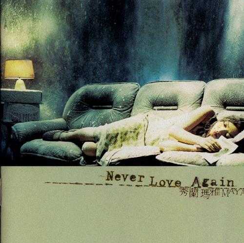 秀兰玛雅.2002-NEVER.LOVE.AGAIN（国）【大旗】【WAV+CUE】