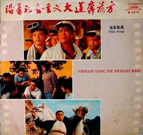群星.1974-电影歌曲-沿着社会主义大道奔前方（LP版）【中唱】【WAVCUE】