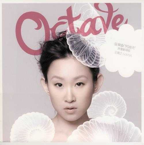 王菀之.2010-OCTAVE剧场版（EP）【东亚】【WAVCUE】