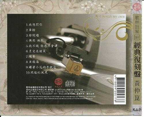 黄仲昆.2009-歌林巨星21·黄仲昆(经典复刻盘)【歌林】【WAV+CUE】