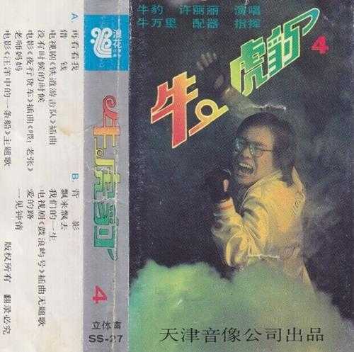 许丽丽.1985-牛虎豹4辑（TP版）【浪花】【WAV+CUE】
