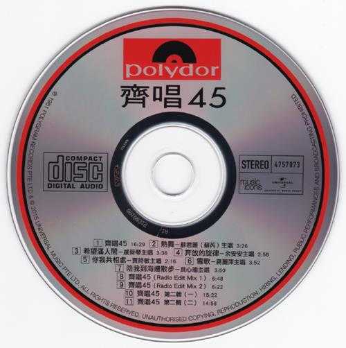 群星.1981-齐唱45(2015环球复刻版)【宝丽金】【WAV+CUE】