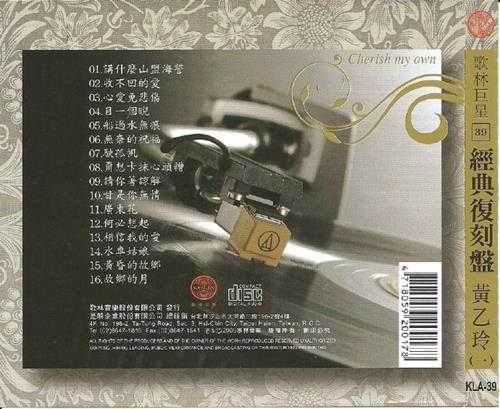 黃乙玲.2009-歌林巨星·黄乙玲（经典复刻盘）【歌林】【WAV+CUE】