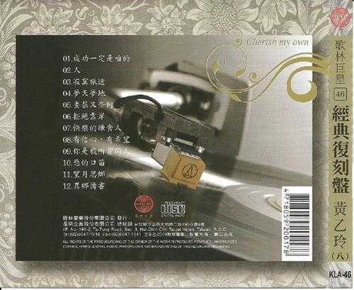 黃乙玲.2009-歌林巨星·黄乙玲（经典复刻盘）【歌林】【WAV+CUE】
