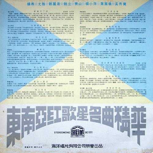 群星.1972-东南亚红歌星名曲精华(LP版)【海洋唱片】【WAV+CUE】
