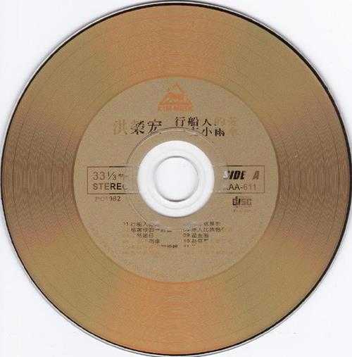 洪荣宏.1982-洪荣宏专辑3·行船人的爱(百佳唱片NO.99)【光美】【WAV+CUE】