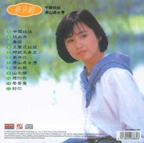 蔡幸娟.1984-中国娃娃·说出来(2013新世纪复黑版)【光美】【WAV+CUE】