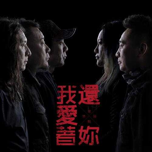 零点乐队.2016-我还爱着你【星光文化】【WAV+CUE】