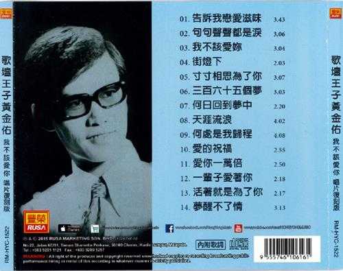 黄金佑.2015-我不该爱你(复刻版)【丰荣】【WAV+CUE】