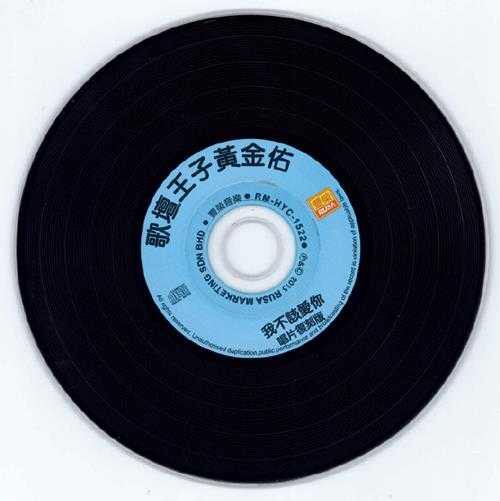 黄金佑.2015-我不该爱你(复刻版)【丰荣】【WAV+CUE】