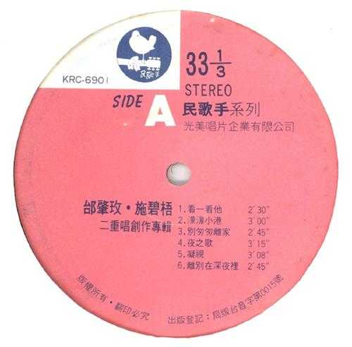 邰肇玫施碧梧.1860-二重唱创作专辑(LP版)【光美】【WAV+CUE】