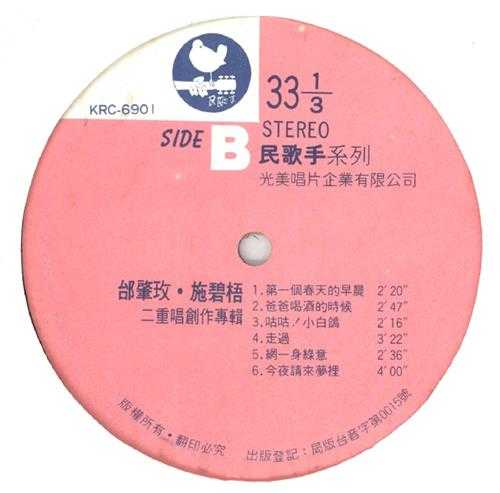 邰肇玫施碧梧.1860-二重唱创作专辑(LP版)【光美】【WAV+CUE】