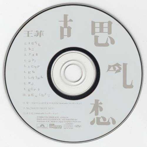 王菲.1994-胡思乱想(1999日本加歌版)【宝丽金】【WAV+CUE】