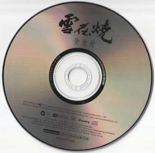 黄莺莺.1987-雪在烧(2015华纳XRCD+SHM-CD限量版)【华纳】【WAV+CUE】