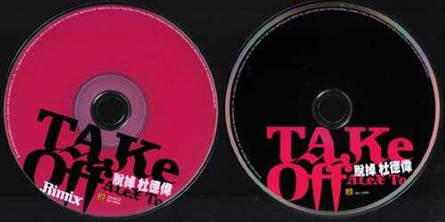 杜德伟.2004-脱掉2CD(国)【滚石】【WAV+CUE】