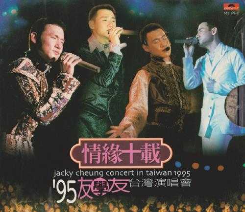 张学友.1996-情缘十载95友学友台湾演唱会2CD【宝丽金】【WAV+CUE】