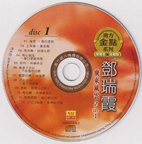 邓瑞霞.2006-广东风云2.IN.1.2CD【南方】【WAV+CUE】