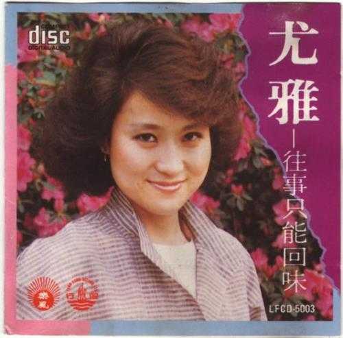 尤雅.1987-往事只能回味·金曲精选21首【丽风】【WAV+CUE】