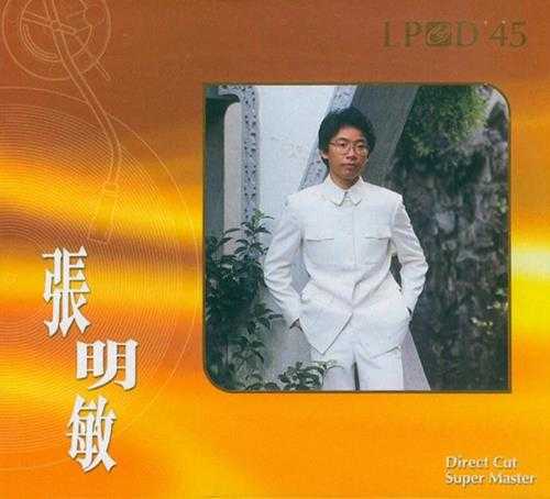 张明敏.2007-LPCD45【永恒】【WAV+CUE】
