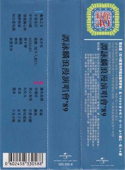 谭咏麟.1989-谭咏麟浪漫演唱会89(2023环球红馆40复刻系列)【环球】【WAV+CUE】