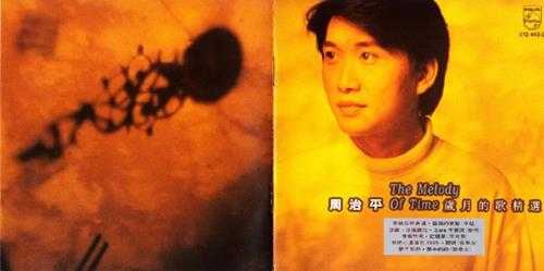 周治平.1992-岁月的歌【台湾百佳唱片NO.54】【宝丽金】【WAV+CUE】