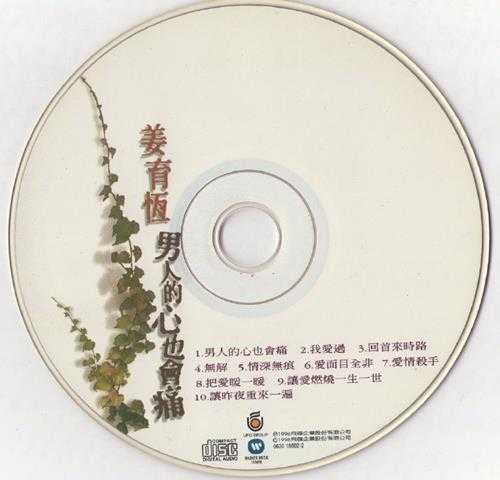 姜育恒.1996-男人的心也会痛【飞碟】【WAV+CUE】