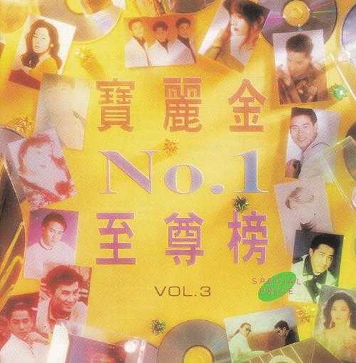 群星.1992-宝丽金NO.1至尊榜4CD【宝丽金】【WAV+CUE】