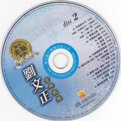 刘文正.2013-金典歌展CD1【南方】【WAV+CUE】