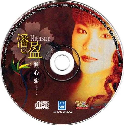 潘盈.1998-倾心辑【华声】【WAV+CUE】