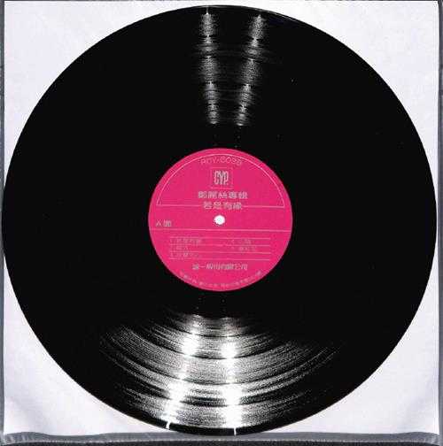 郑丽丝.1986-若是有缘(LP版)【综一】【FLAC分轨】