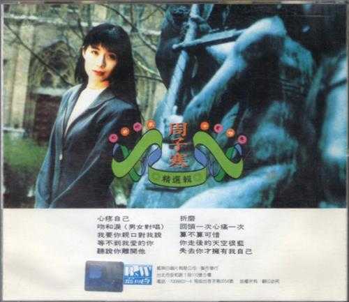 周子寒.1993-精选辑（七部好戏十首好歌）【蓝与白】【WAV+CUE】