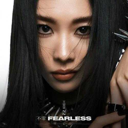 王霏霏.2021-不霏Fearless（EP）【霏常完美】【FLAC分轨】