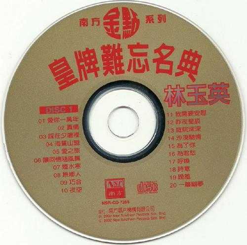 林玉英.2002-皇牌难忘名典2辑4CD【南方】【WAV+CUE】