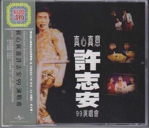 许志安.1999-真心真意许志安99演唱会2CD（2024环球红馆40复刻系列）【环球】【WAV+CUE】