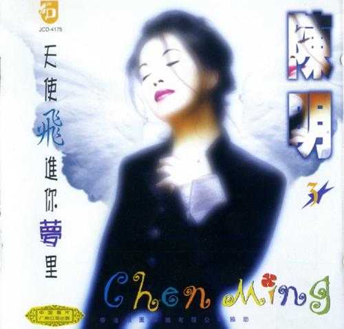 陈明.1996-天使飞进你梦里【中唱】【WAV+CUE】