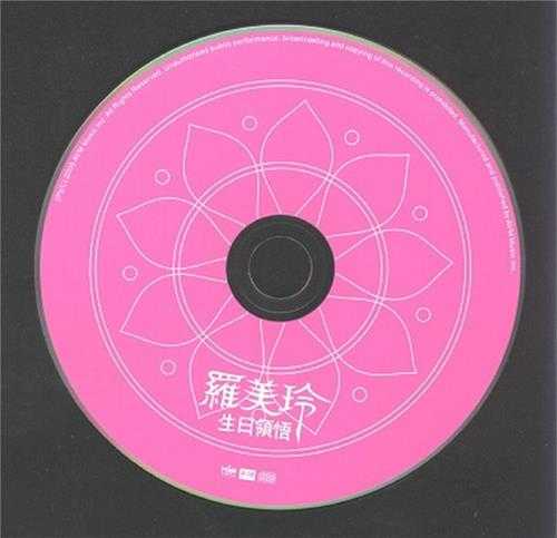 罗美玲.2005-生日领悟(EP)【华研国际】【WAV+CUE】