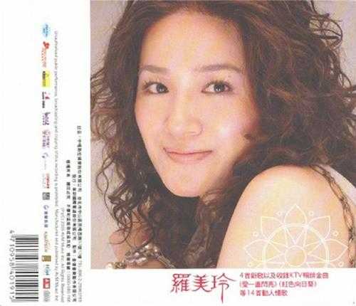 罗美玲.2005-生日领悟(EP)【华研国际】【WAV+CUE】