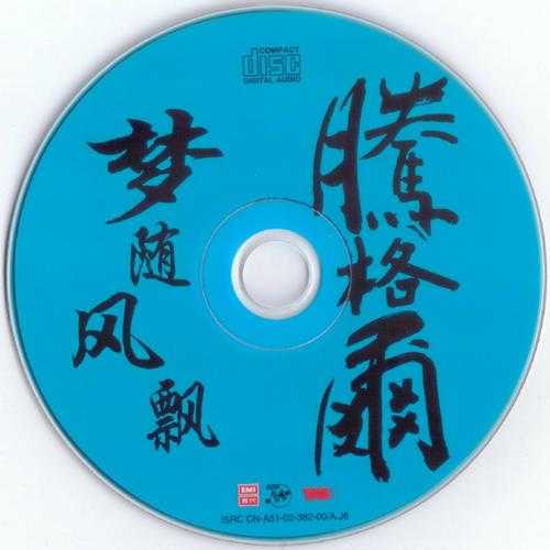 腾格尔.2002-梦随风飘(引进版)【EMI百代】【WAV+CUE】