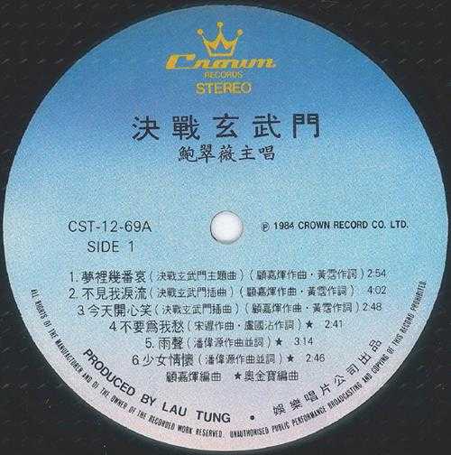 鲍翠薇.1984-决战玄武门(LP版)【娱乐唱片】【WAV+CUE】