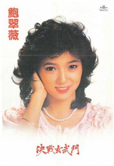 鲍翠薇.1984-决战玄武门(LP版)【娱乐唱片】【WAV+CUE】