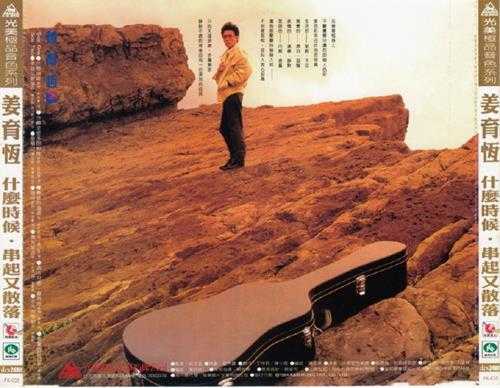姜育恒.1984-什么时候·串起又散落(飞跃复刻版)【光美】【WAV+CUE】
