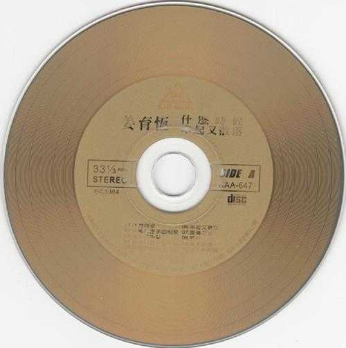 姜育恒.1984-什么时候·串起又散落(飞跃复刻版)【光美】【WAV+CUE】