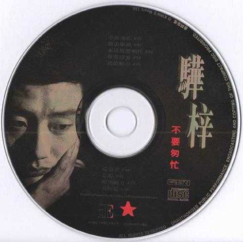 骅梓.1996-不要匆忙(正东版)【红星生产社】【WAV+CUE】