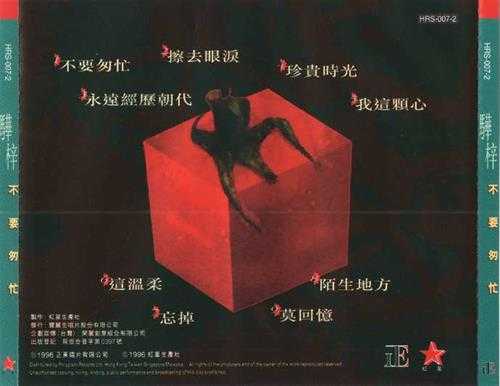 骅梓.1996-不要匆忙(正东版)【红星生产社】【WAV+CUE】
