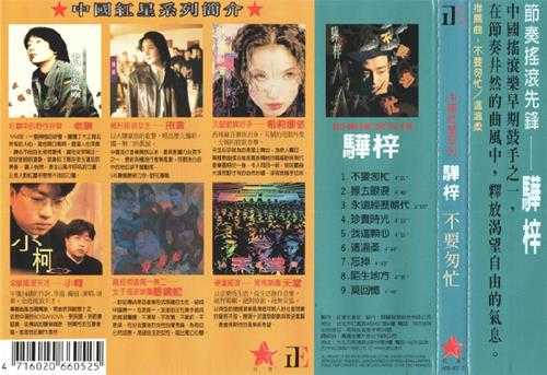 骅梓.1996-不要匆忙(正东版)【红星生产社】【WAV+CUE】