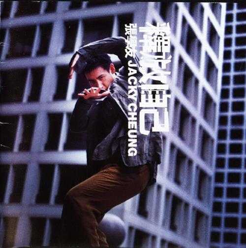 张学友.1998-释放自己【宝丽金】【WAV+CUE】