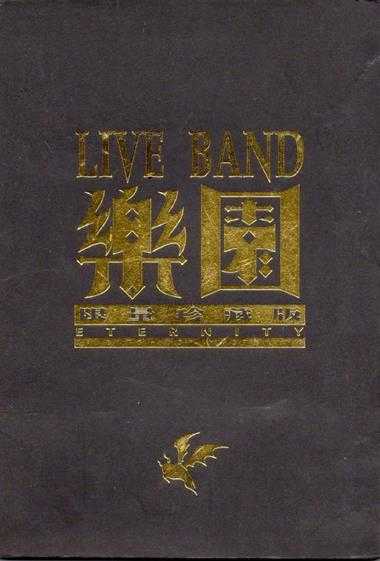 群星.1998-LIVE.BAND乐园限量珍藏版【上华】【WAV+CUE】