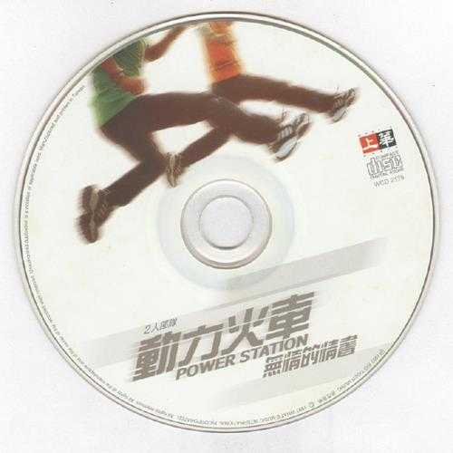 动力火车.1997-无情的情书【上华】【WAV+CUE】