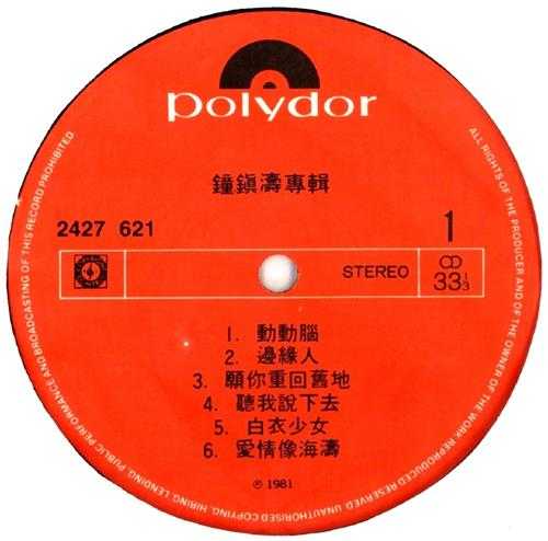 钟镇涛.1981-白衣少女(LP版)【宝丽金】【WAV+CUE】