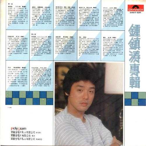 钟镇涛.1981-白衣少女(LP版)【宝丽金】【WAV+CUE】